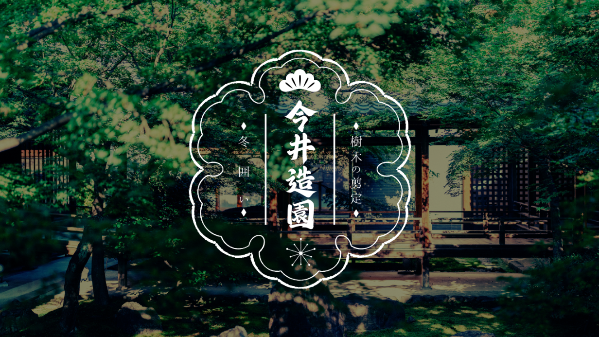 今井造園ヒーロー画像