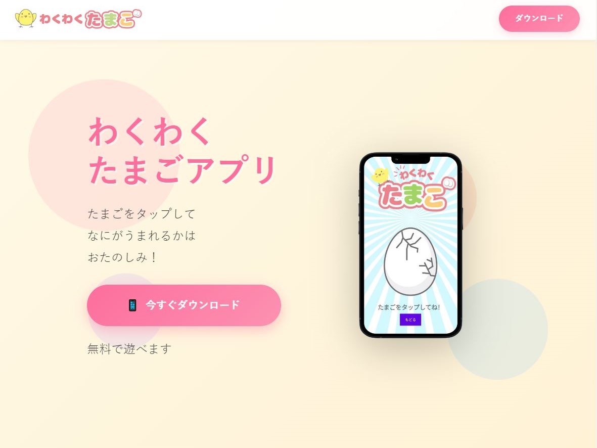 わくわくたまごアプリ